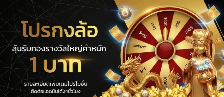 ซื้อ หวย ขูด ออนไลน์ โปรโมชั่น