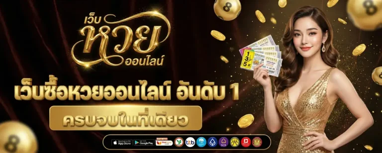 ซื้อ หวย ขูด ออนไลน์ ติดต่อเรา